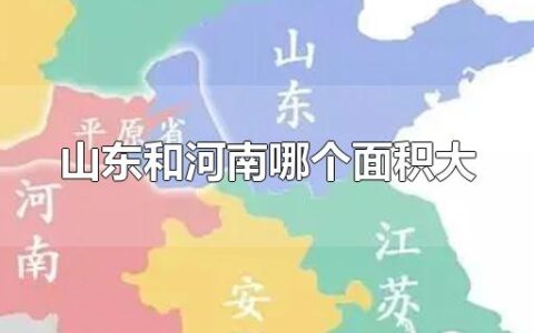 山东和河南哪个面积大