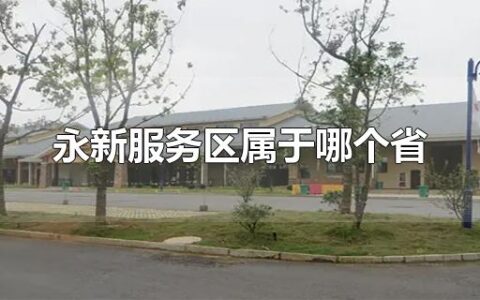 永新服务区属于哪个省