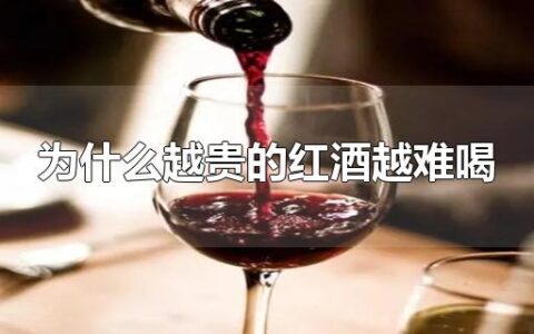 为什么越贵的红酒越难喝