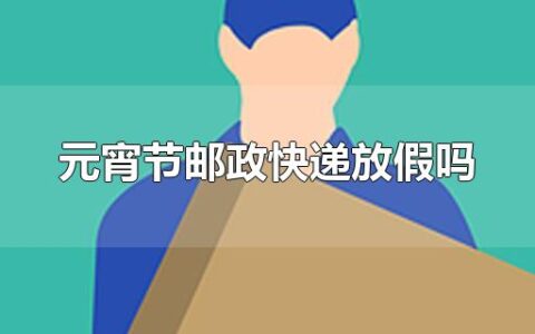 元宵节邮政快递放假吗