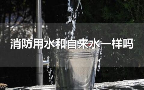 消防用水和自来水一样吗