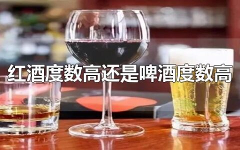 红酒度数高还是啤酒度数高