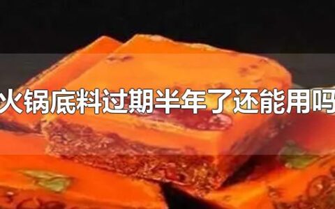 火锅底料过期半年了还能用吗