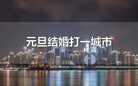 元旦结婚打一城市