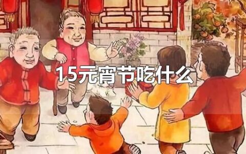 15元宵节吃什么