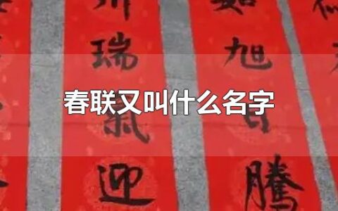 春联又叫什么名字