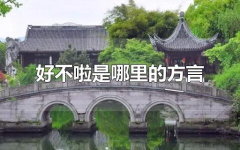 好不啦是哪里的方言