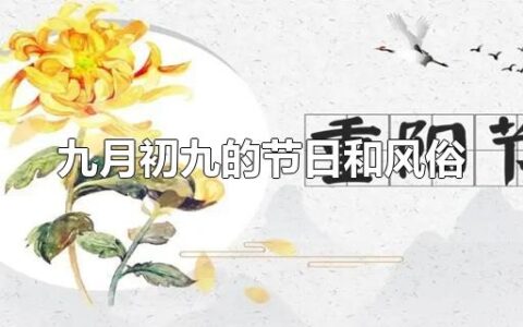 九月初九的节日和风俗