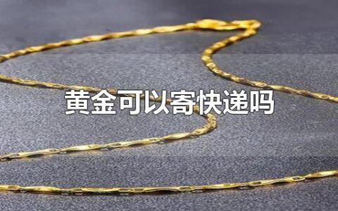 黄金可以寄快递吗