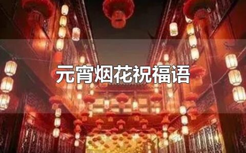 元宵烟花祝福语