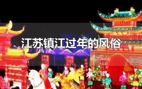 江苏镇江过年的风俗