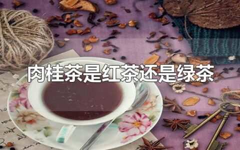 肉桂茶是红茶还是绿茶