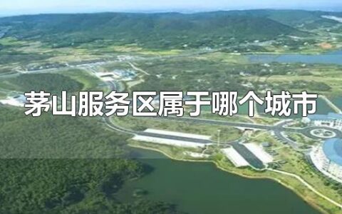 茅山服务区属于哪个城市