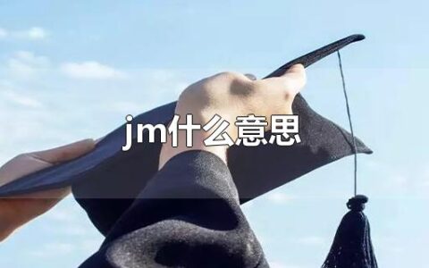 jm什么意思