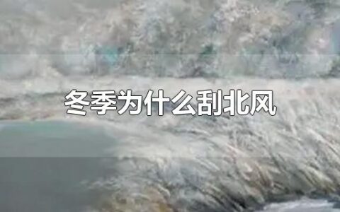 冬季为什么刮北风