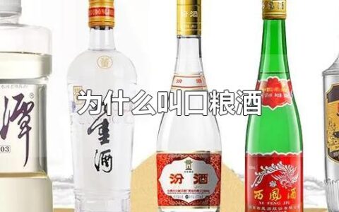 为什么叫口粮酒