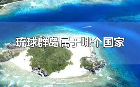 琉球群岛属于哪个国家