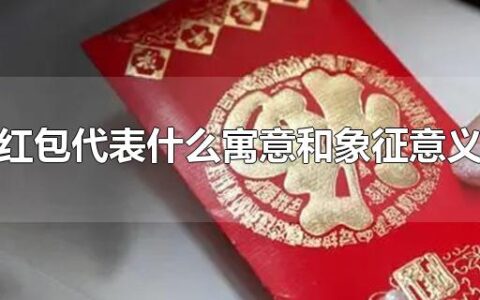 红包代表什么寓意和象征意义