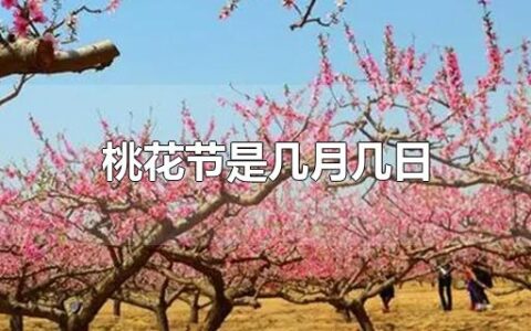 桃花节是几月几日