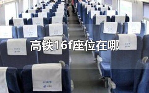 高铁16f座位在哪