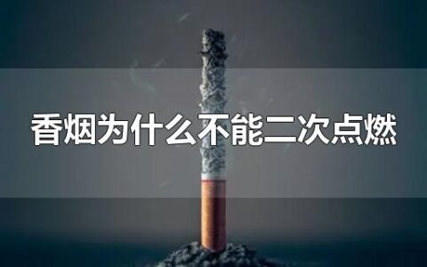 香烟为什么不能二次点燃