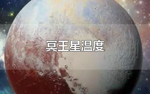 冥王星温度