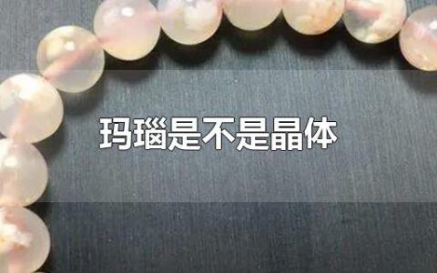 玛瑙是不是晶体