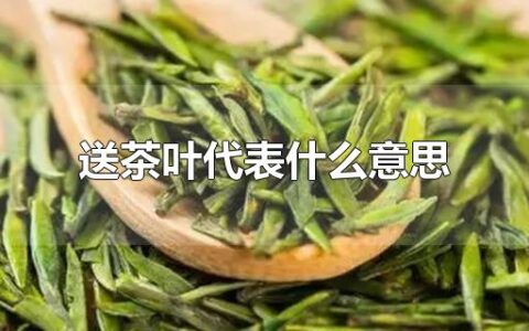 送茶叶代表什么意思