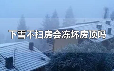 下雪不扫房会冻坏房顶吗