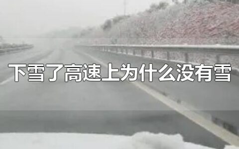 下雪了高速上为什么没有雪