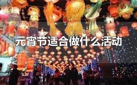 元宵节适合做什么活动