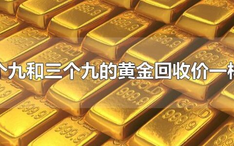 四个九和三个九的黄金回收价一样吗