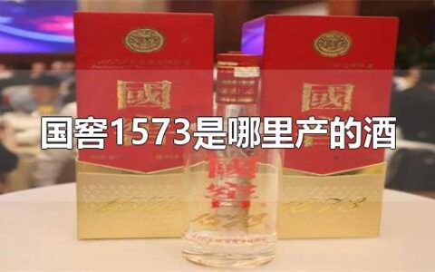 国窖1573是哪里产的酒