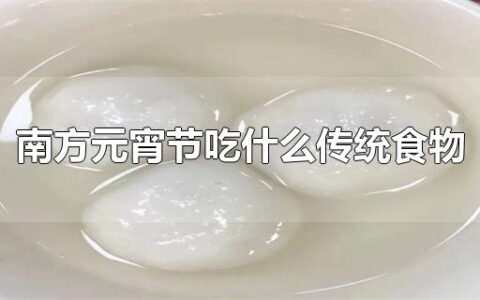 南方元宵节吃什么传统食物