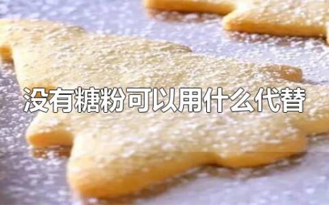 没有糖粉可以用什么代替