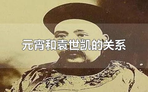 元宵和袁世凯的关系