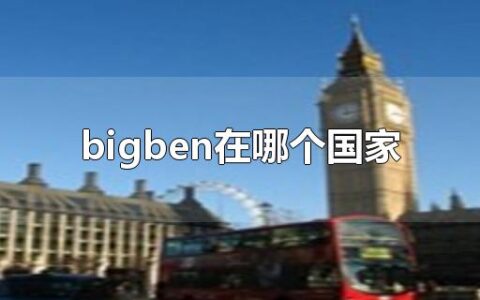 bigben在哪个国家