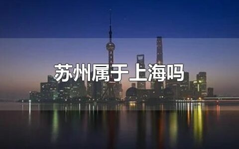 苏州属于上海吗