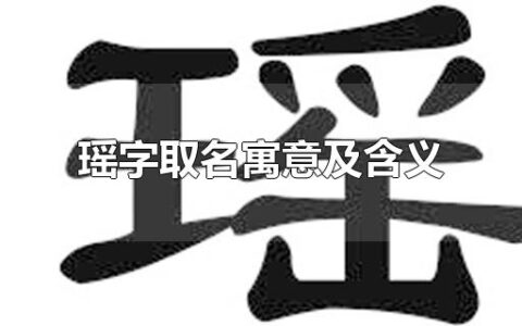 瑶字取名寓意及含义