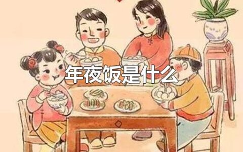 年夜饭是什么