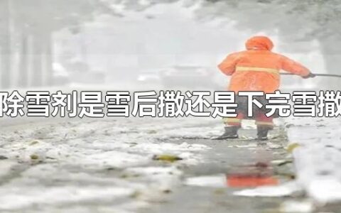 除雪剂是雪后撒还是下完雪撒