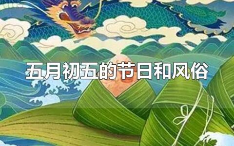 五月初五的节日和风俗