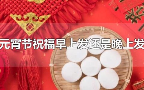 元宵节祝福早上发还是晚上发