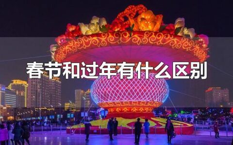 春节和过年有什么区别