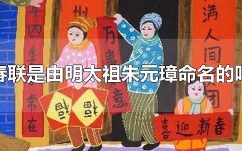 春联是由明太祖朱元璋命名的吗