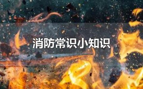 消防常识小知识