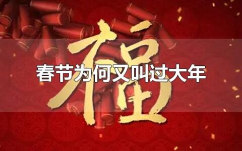 春节为何又叫过大年