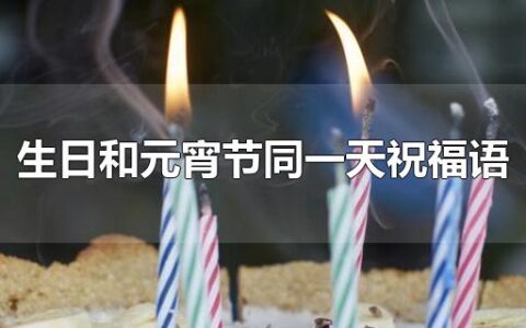 生日和元宵节同一天祝福语