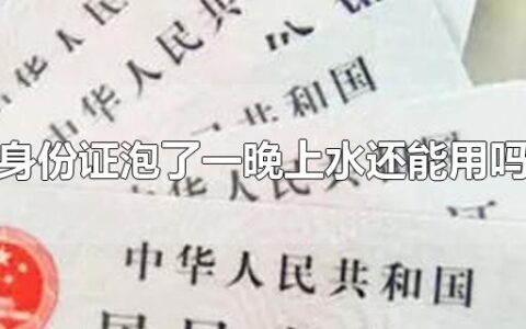 身份证泡了一晚上水还能用吗