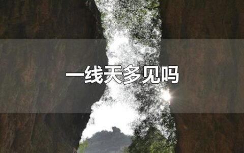 一线天多见吗